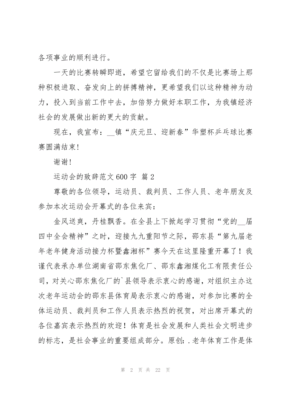 运动会的致辞范文600字（17篇）_第2页