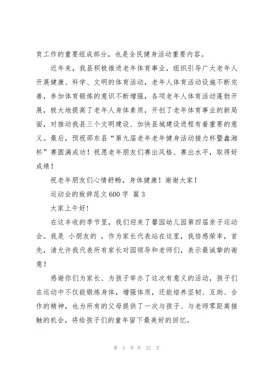 运动会的致辞范文600字（17篇）_第3页