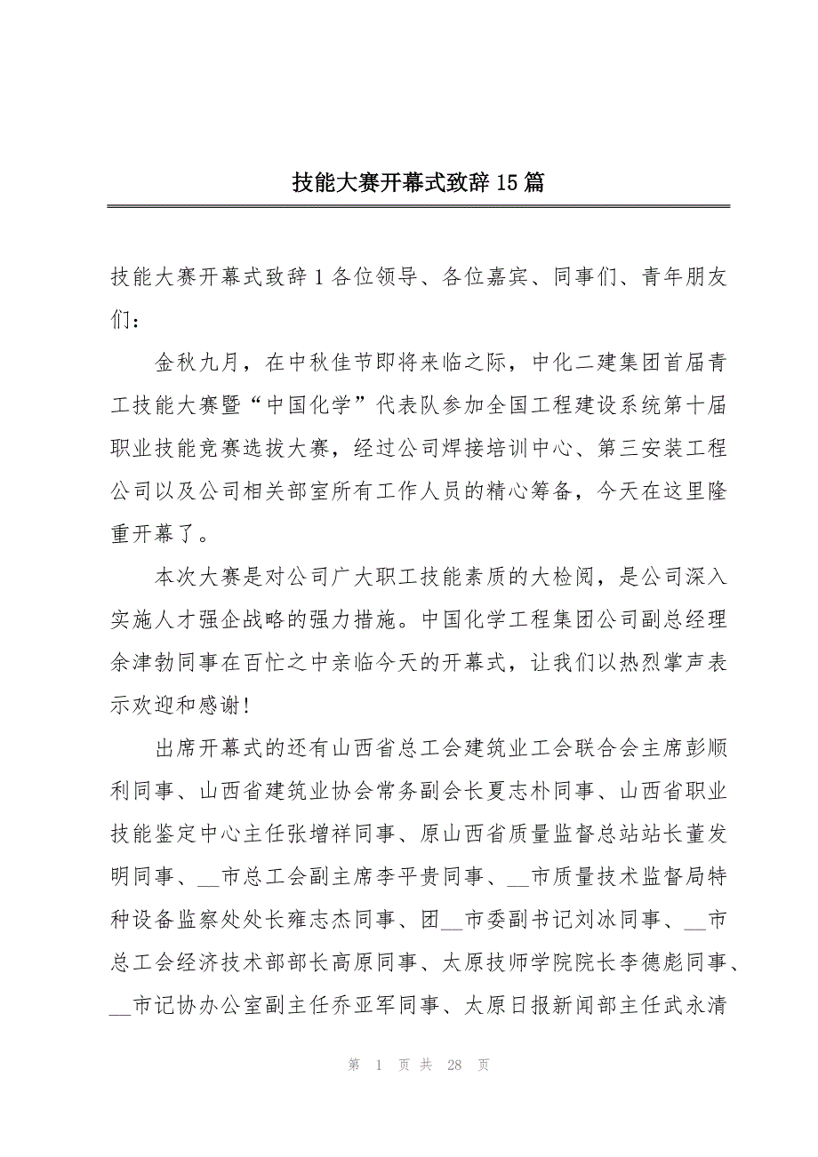 技能大赛开幕式致辞15篇_第1页