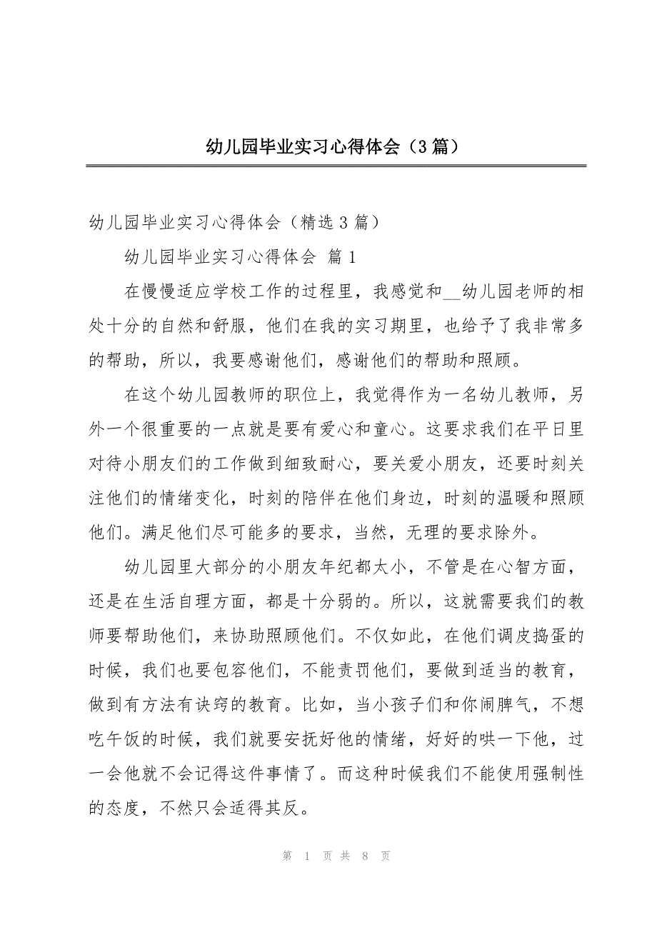 幼儿园毕业实习心得体会（3篇）_第1页