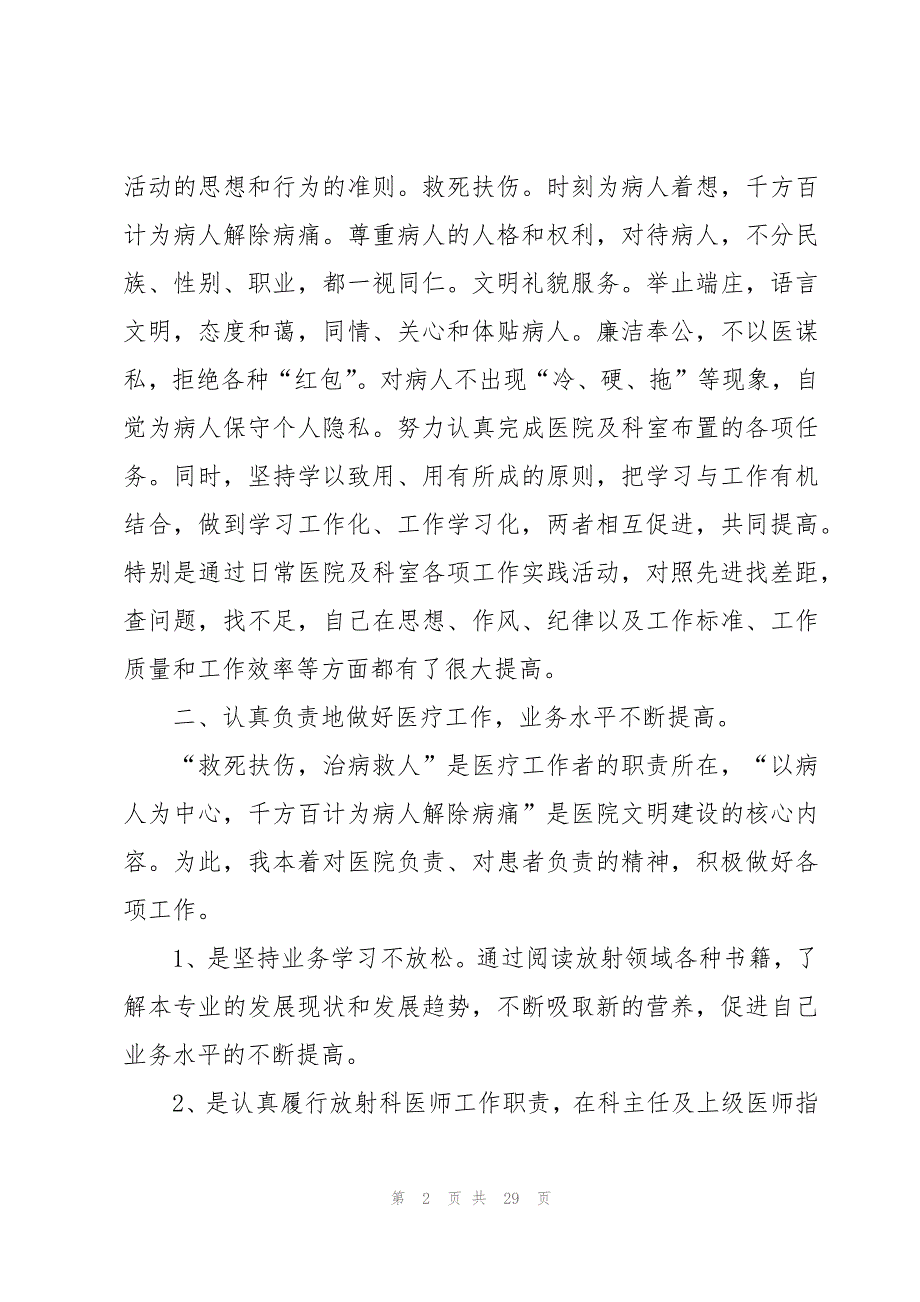 医生晋升副高工作总结范文（15篇）_第2页