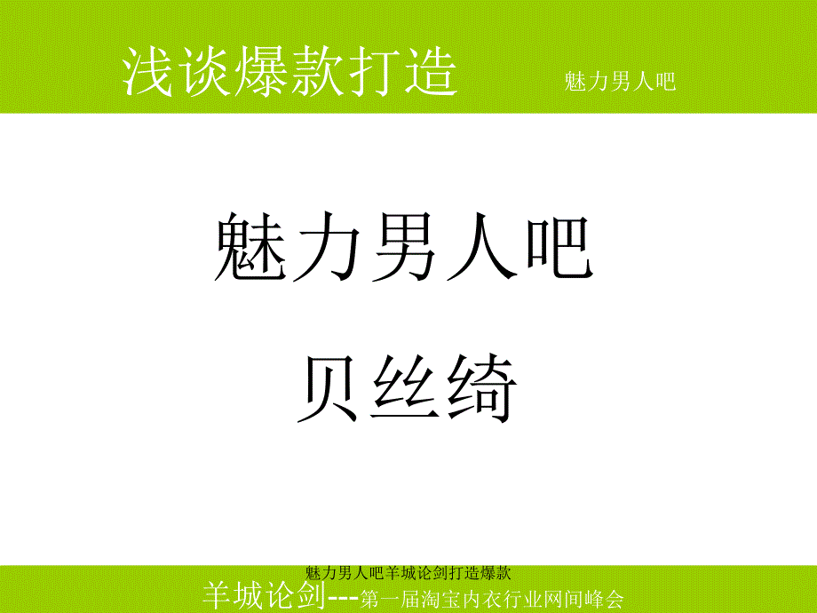 魅力男人吧羊城论剑打造爆款课件_第1页