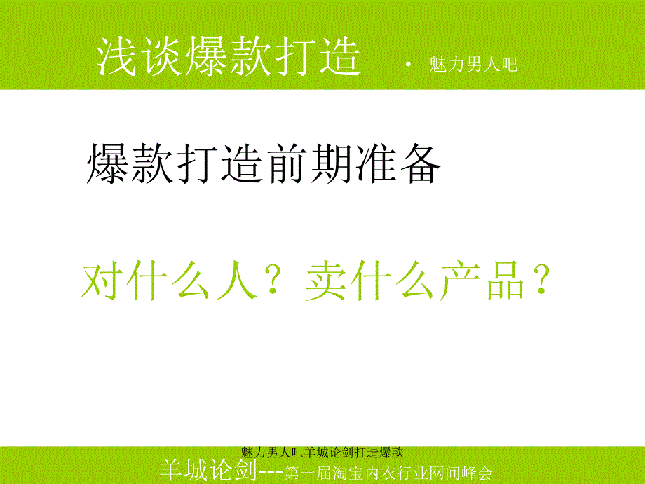 魅力男人吧羊城论剑打造爆款课件_第4页