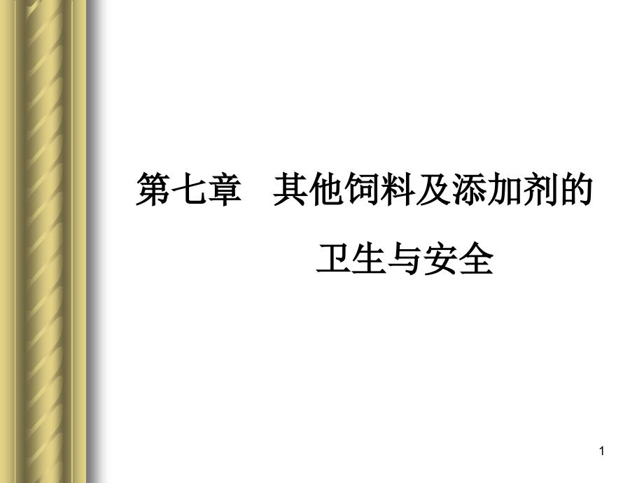 第八章__其他饲料及添加剂的卫生与安全._第1页