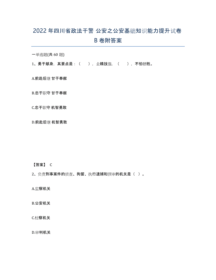 2022年四川省政法干警 公安之公安基础知识能力提升试卷B卷附答案_第1页