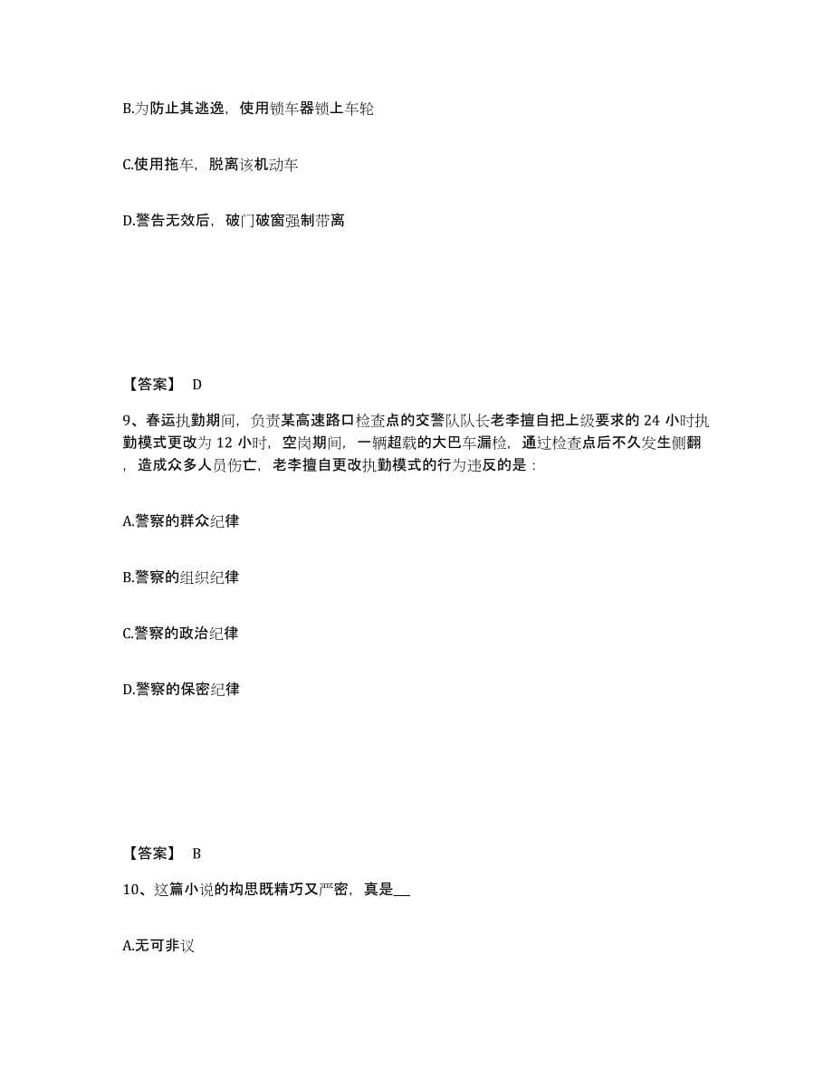 2022年四川省政法干警 公安之公安基础知识能力提升试卷B卷附答案_第5页