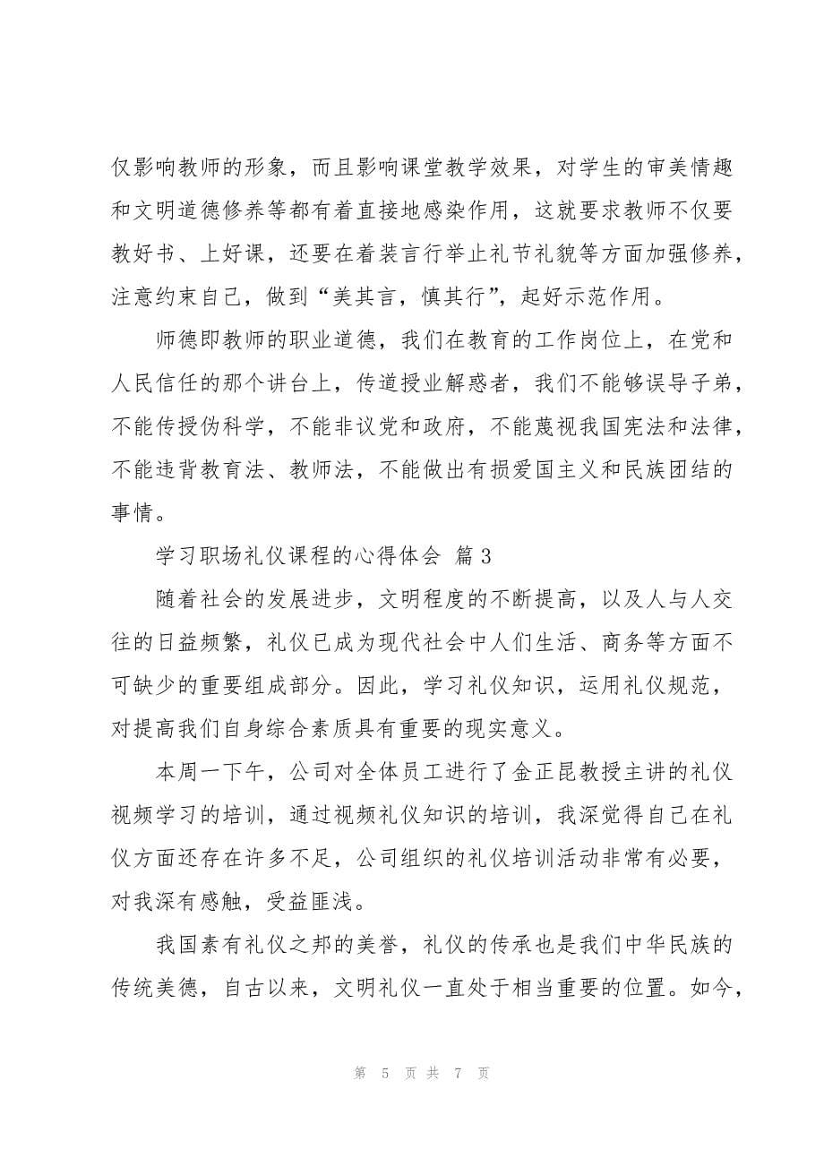 学习职场礼仪课程的心得体会（3篇）_第5页