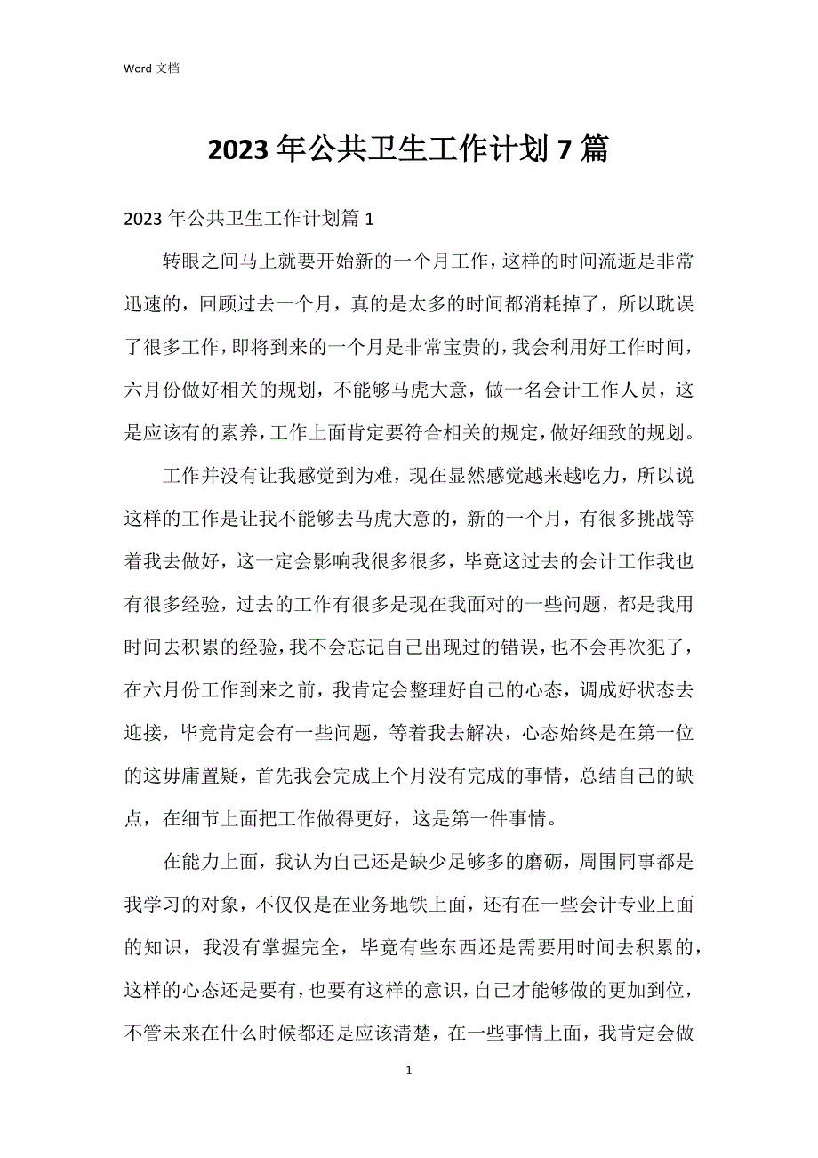 2023年公共卫生工作7篇_第1页