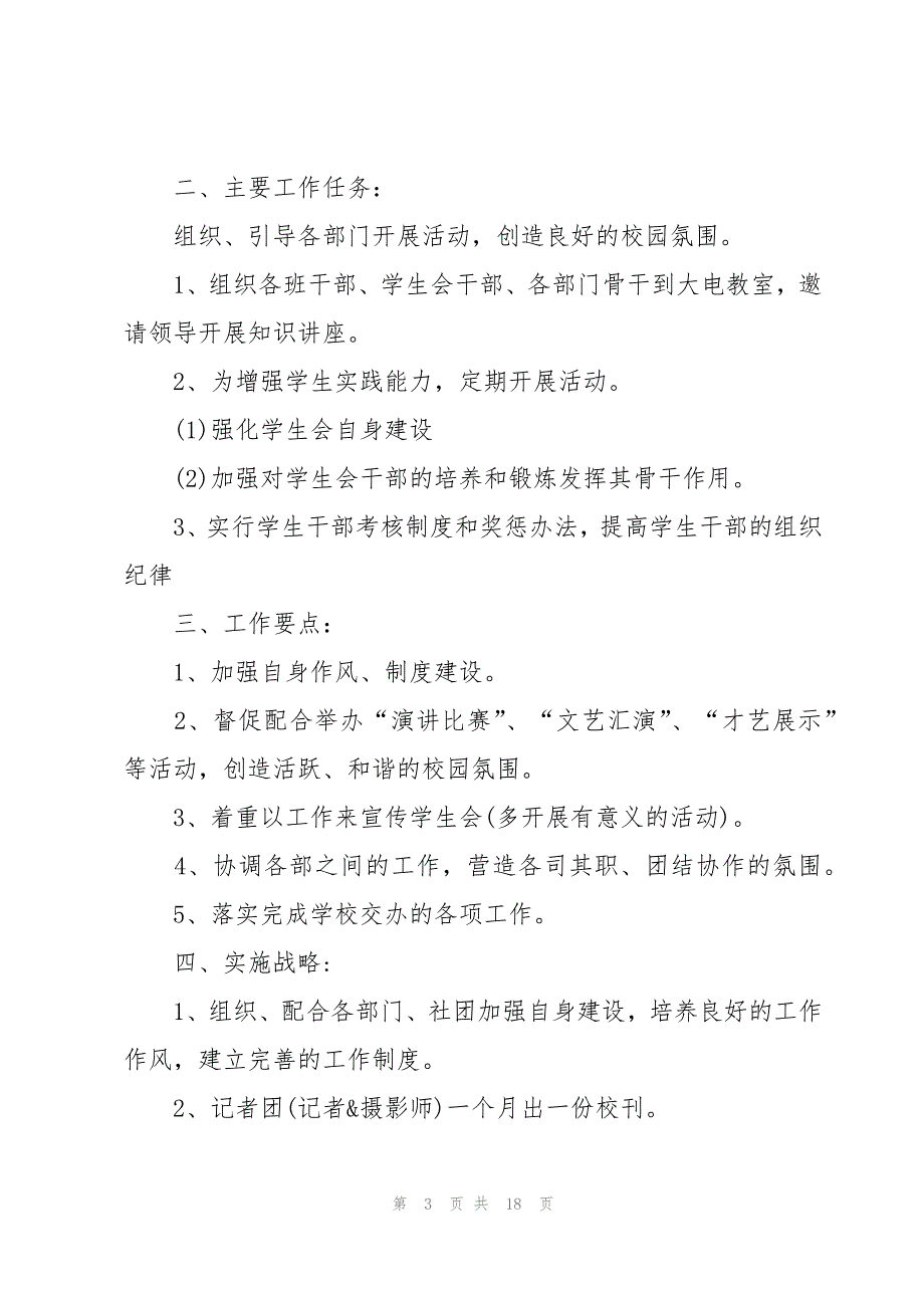 校学生会主席工作计划（15篇）_第3页