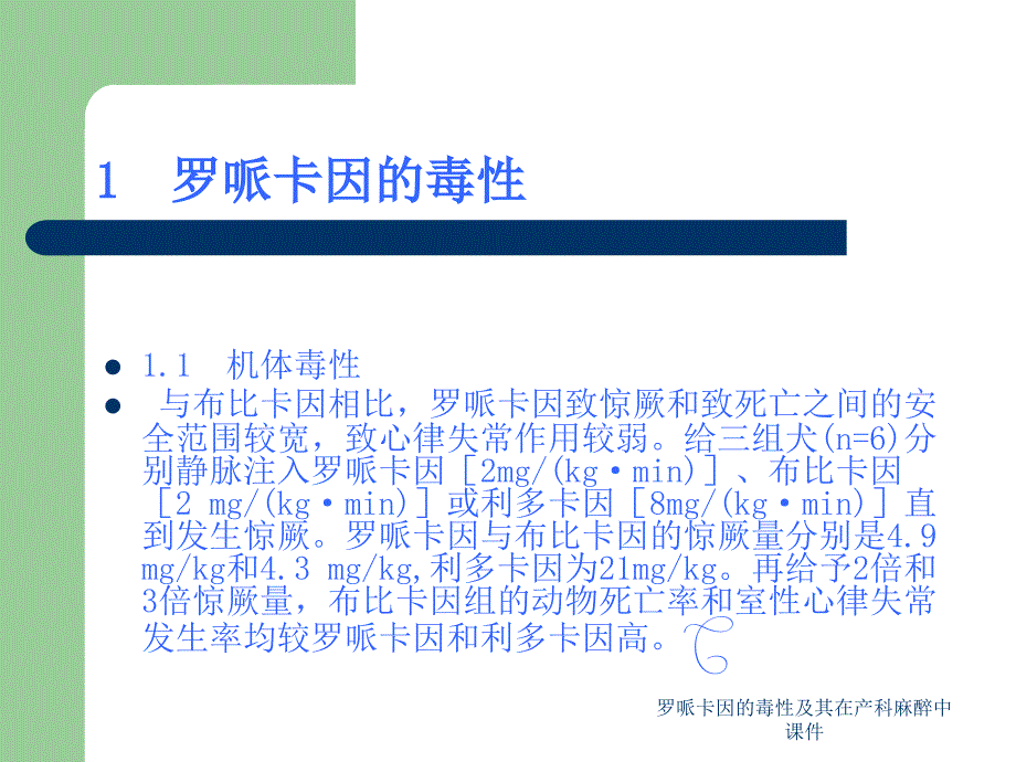 罗哌卡因的毒性及其在产科麻醉中课件_第3页