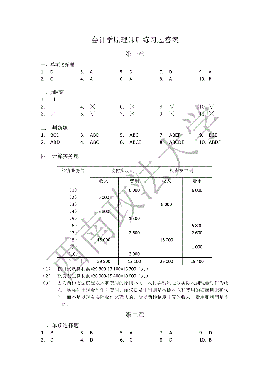 会计学原理第三版课后答案复旦大学出版社徐晔张文贤祁新娥著.pdf_第1页