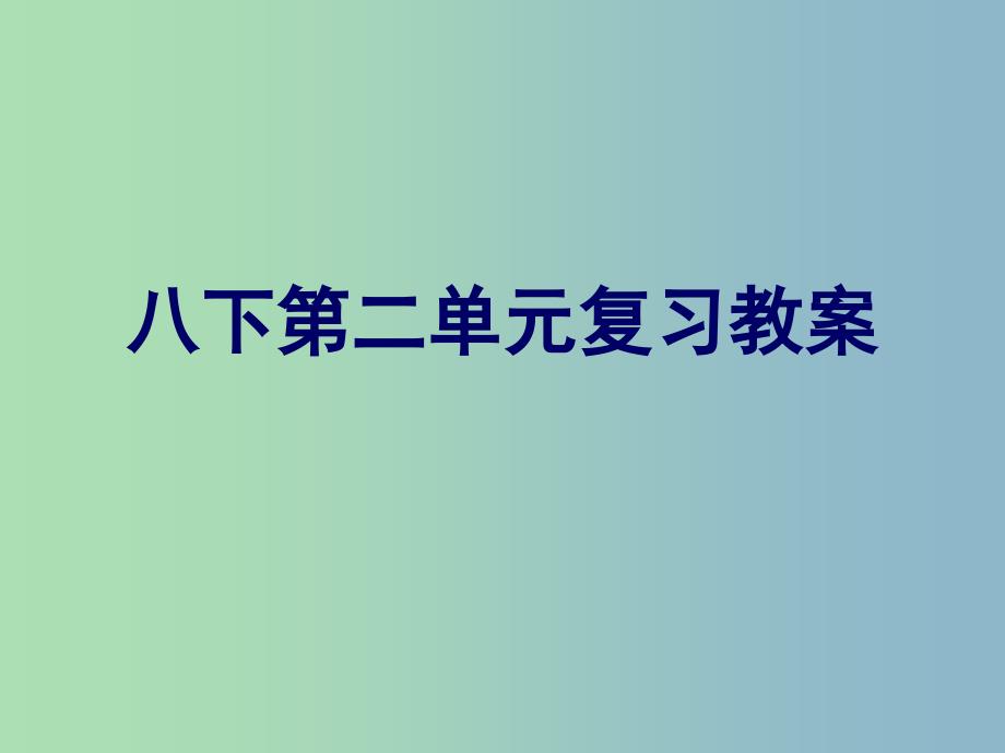 八年级语文下册 第二单元复习课件 苏教版.ppt_第1页