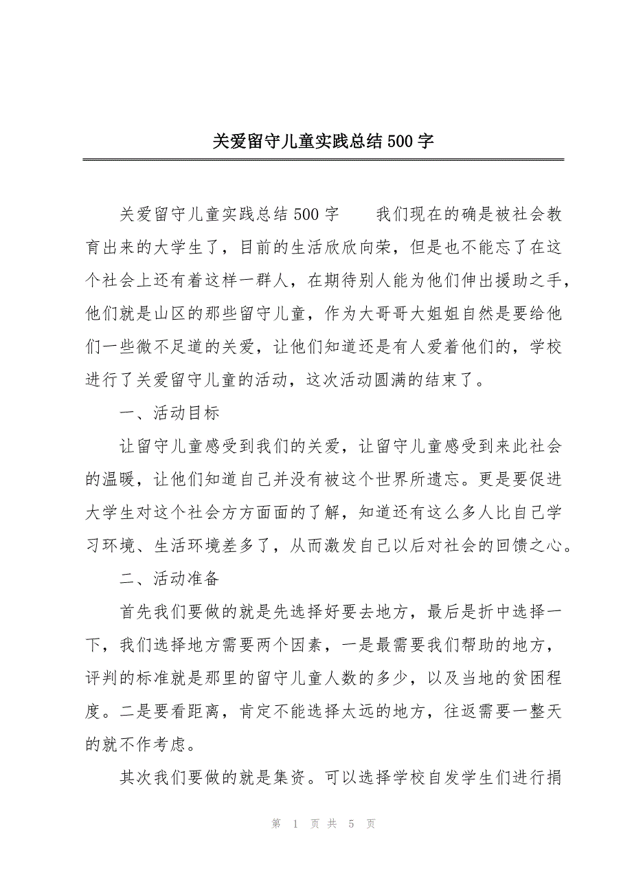 关爱留守儿童实践总结500字_第1页