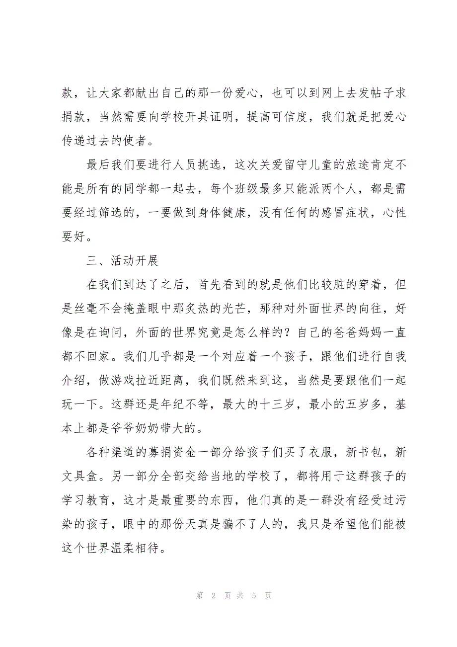 关爱留守儿童实践总结500字_第2页