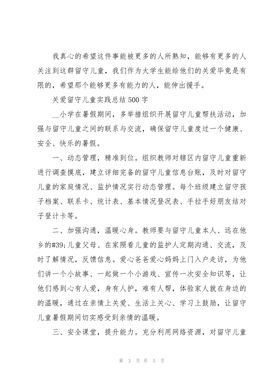 关爱留守儿童实践总结500字_第3页