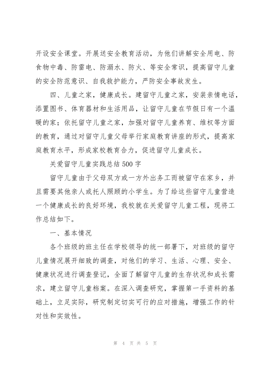 关爱留守儿童实践总结500字_第4页