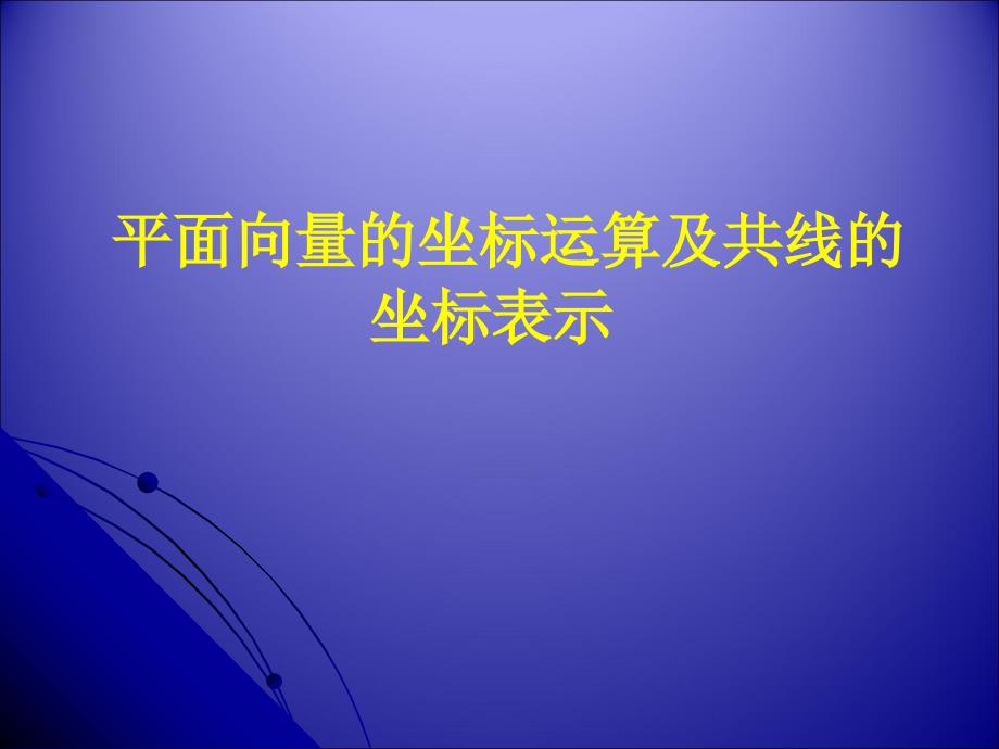 平面向量的坐标运算及共线的坐标表示.ppt_第1页