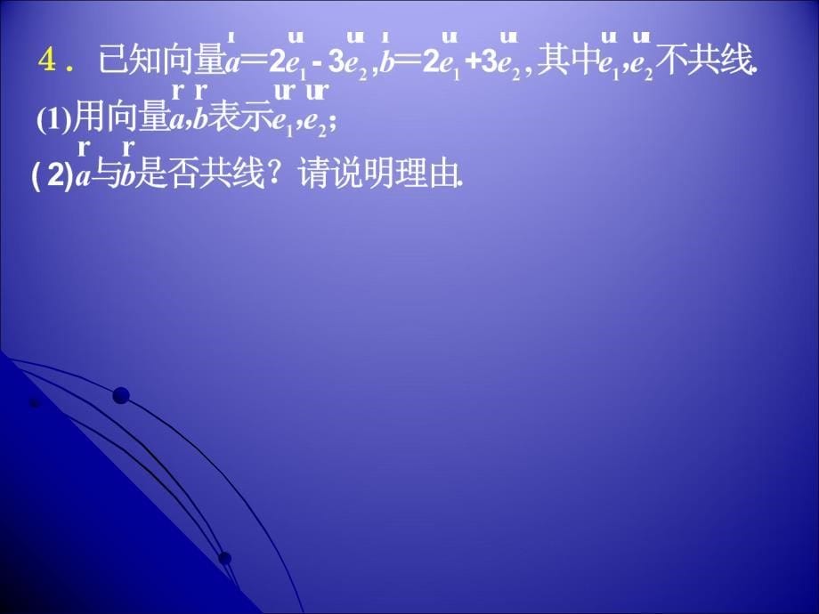 平面向量的坐标运算及共线的坐标表示.ppt_第5页