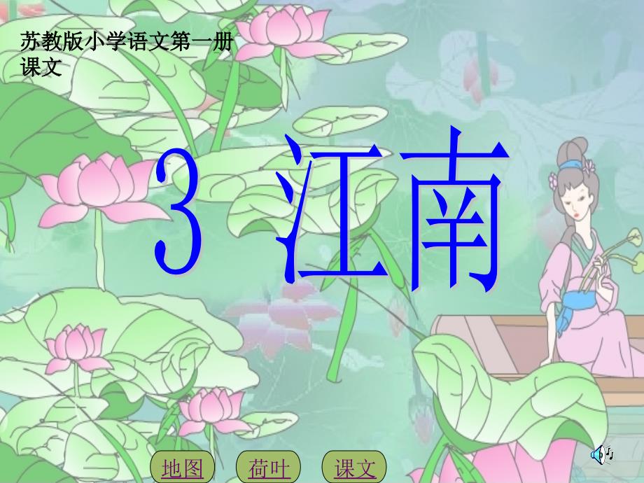 苏教版小学一年级语文上册3江南PPT (2)_第1页