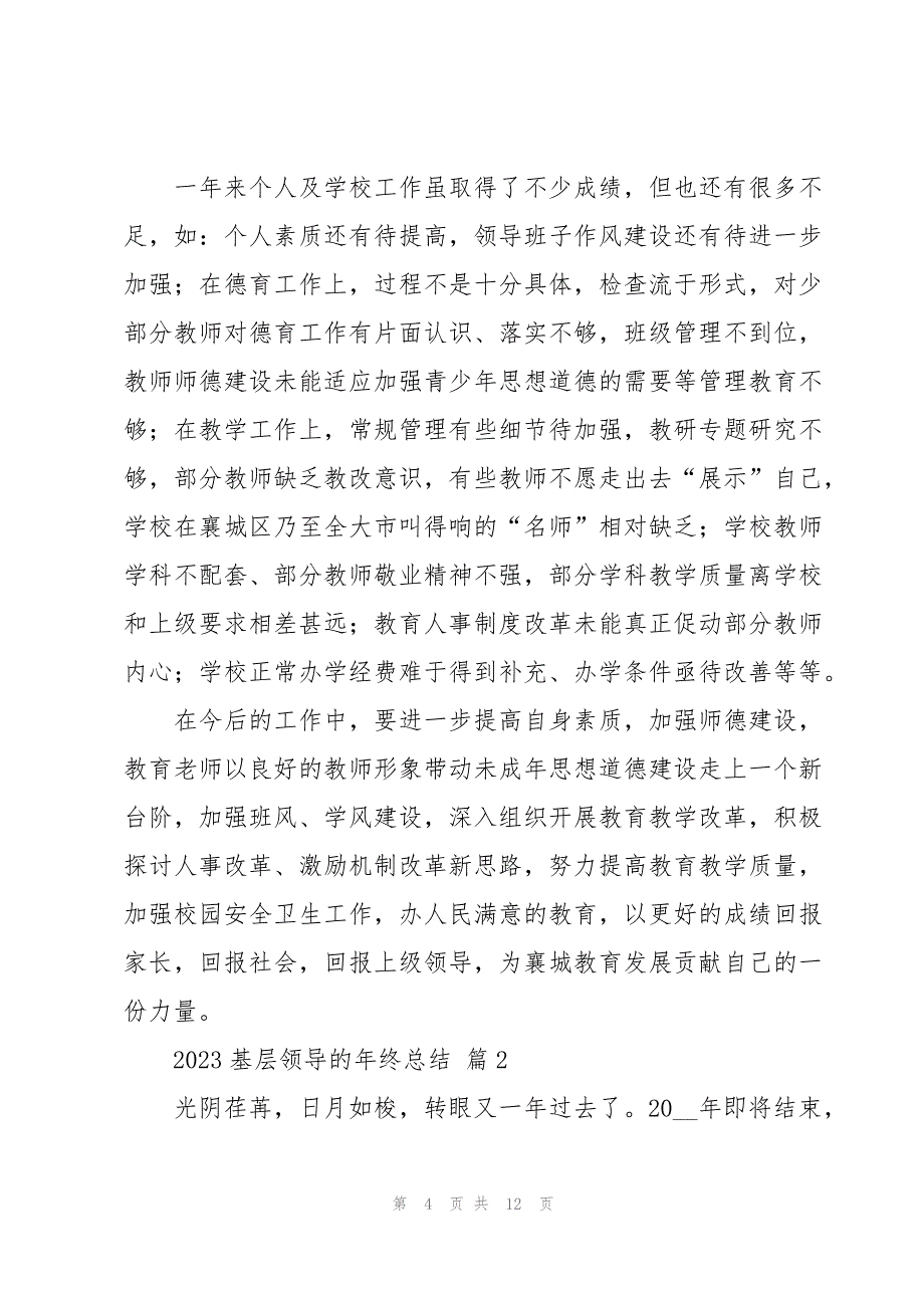 2023基层领导的年终总结（3篇）_第4页