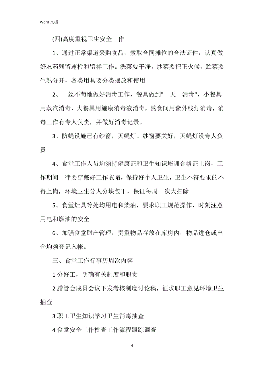 2023年幼儿园厨房个人总结6篇_第4页