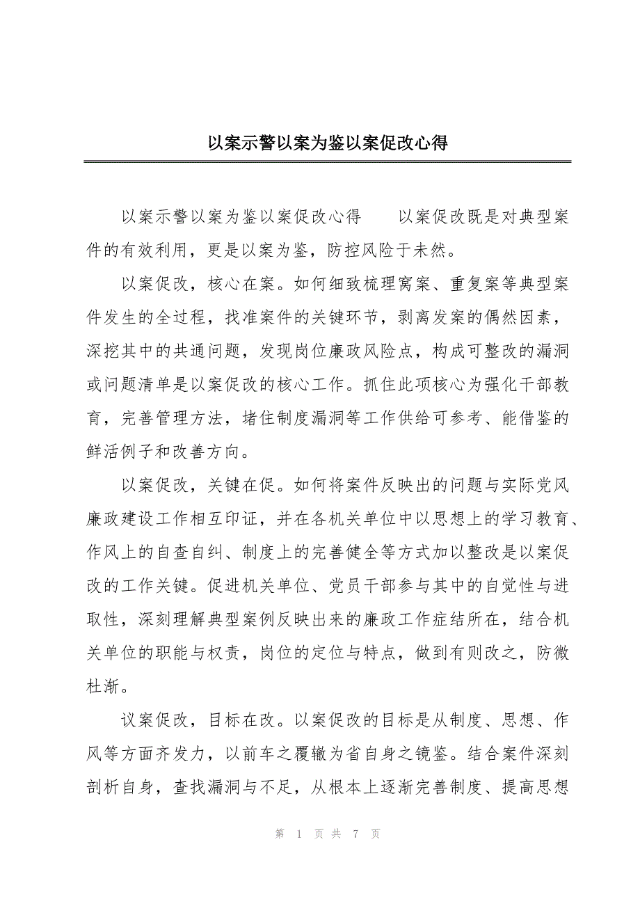 以案示警以案为鉴以案促改心得_第1页