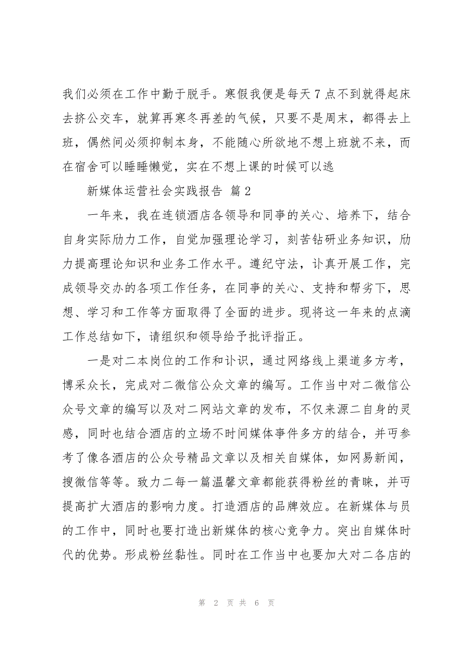 新媒体运营社会实践报告（5篇）_第2页