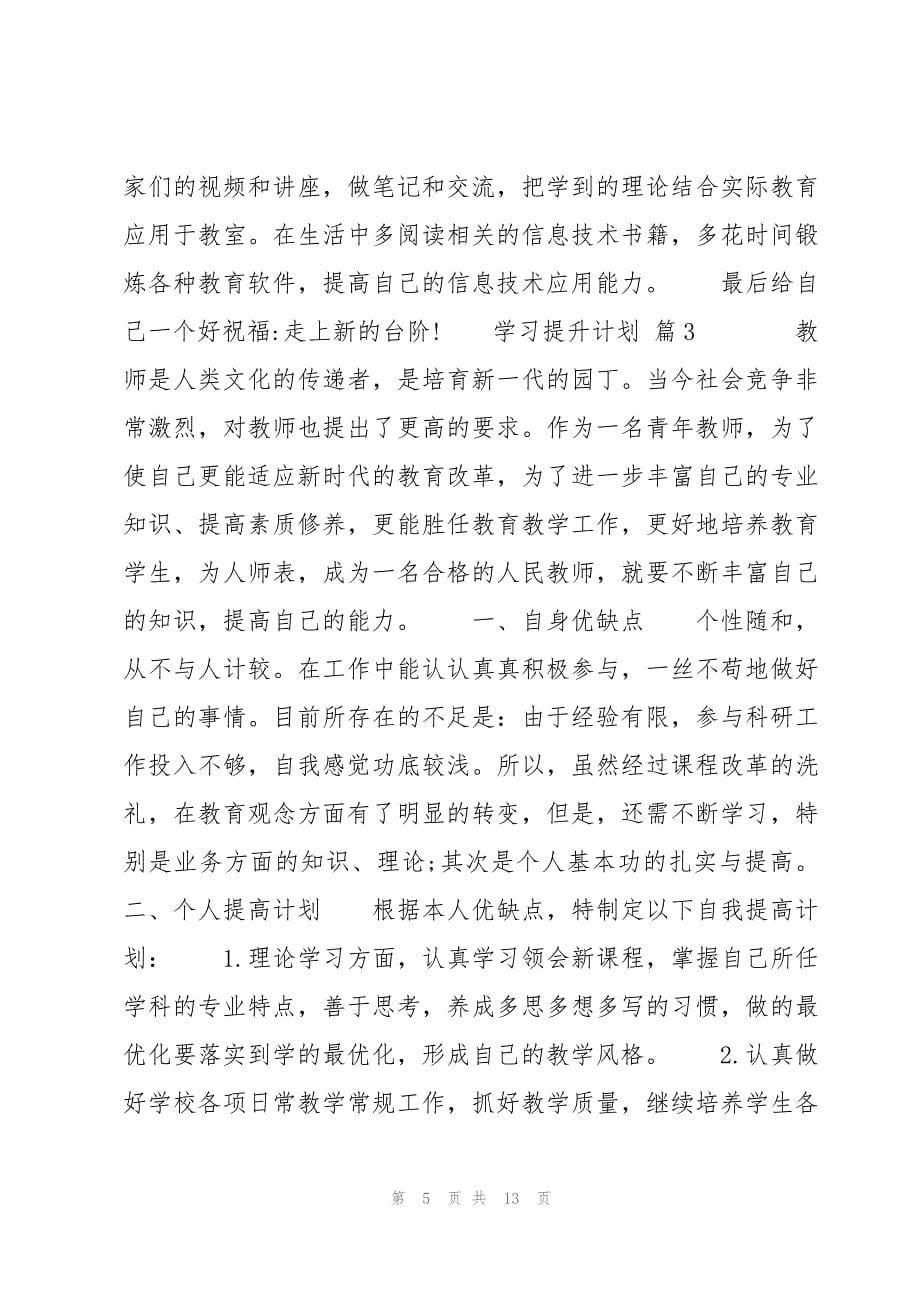 学习提升计划范文6篇_第5页