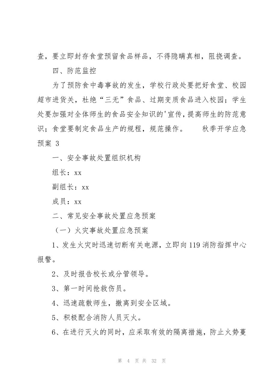 关于秋季开学应急预案范文（13篇）_第4页