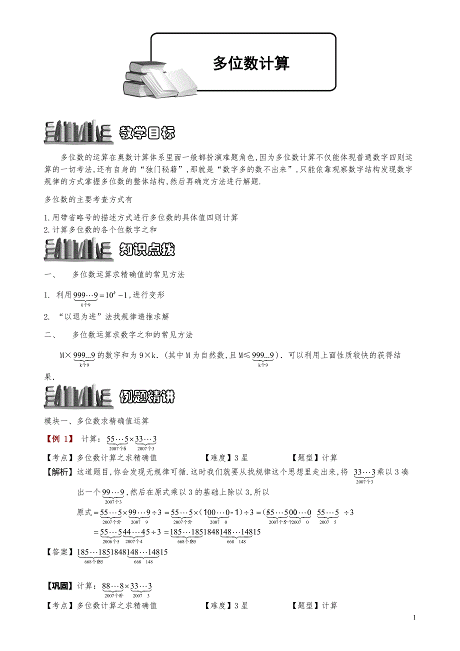 小学数学知识点例题精讲《多位数计算》教师版_第1页