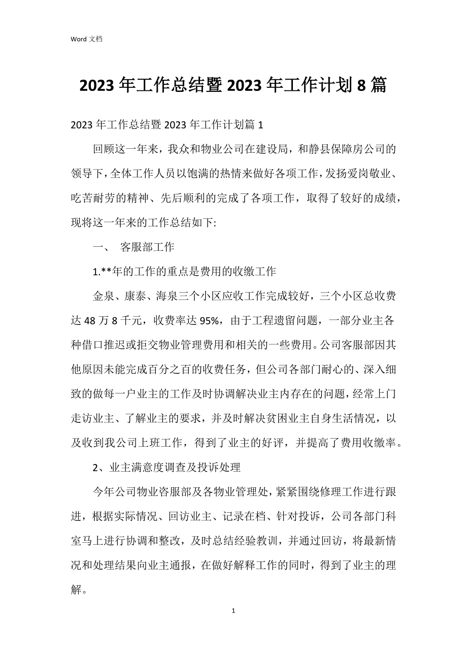 2023年工作总结暨2023年工作8篇_第1页