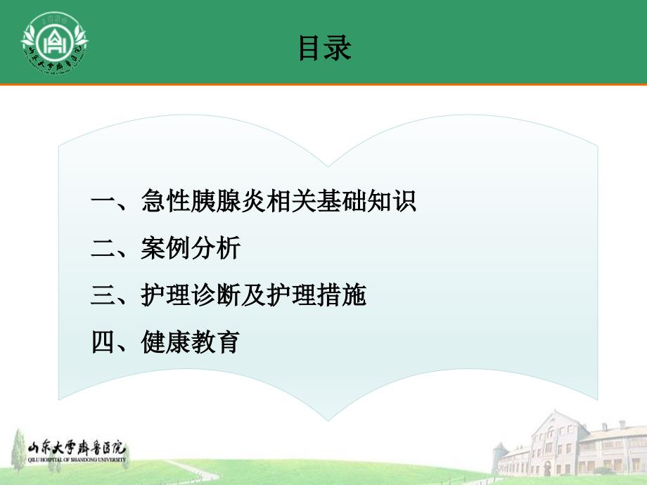 急性胰腺炎的护理.ppt_第2页