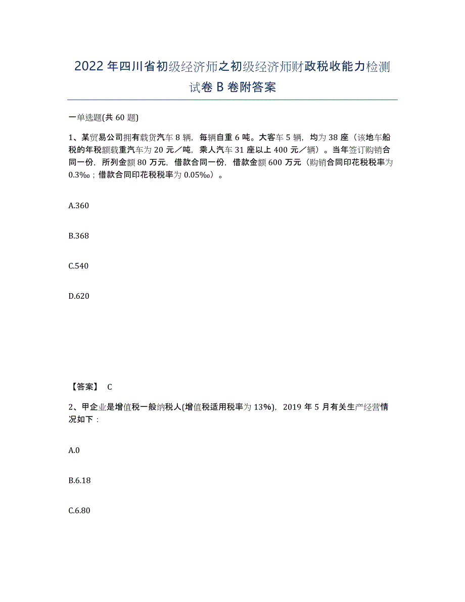 2022年四川省初级经济师之初级经济师财政税收能力检测试卷B卷附答案_第1页