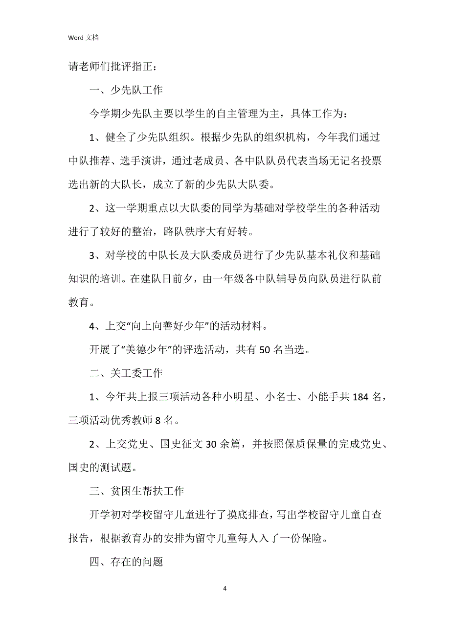 2023年大队辅导员述职报告8篇_第4页