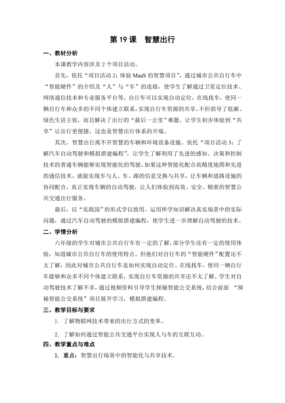 第19课智慧出行 教学设计 苏科版六年级全一册信息技术_第1页
