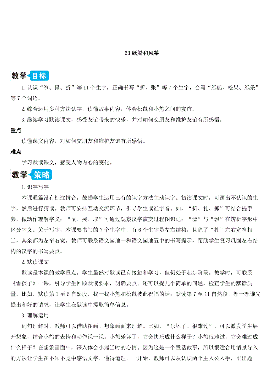 最新人教部编版小学二年级语文上册《纸船和风筝》教学设计_第1页