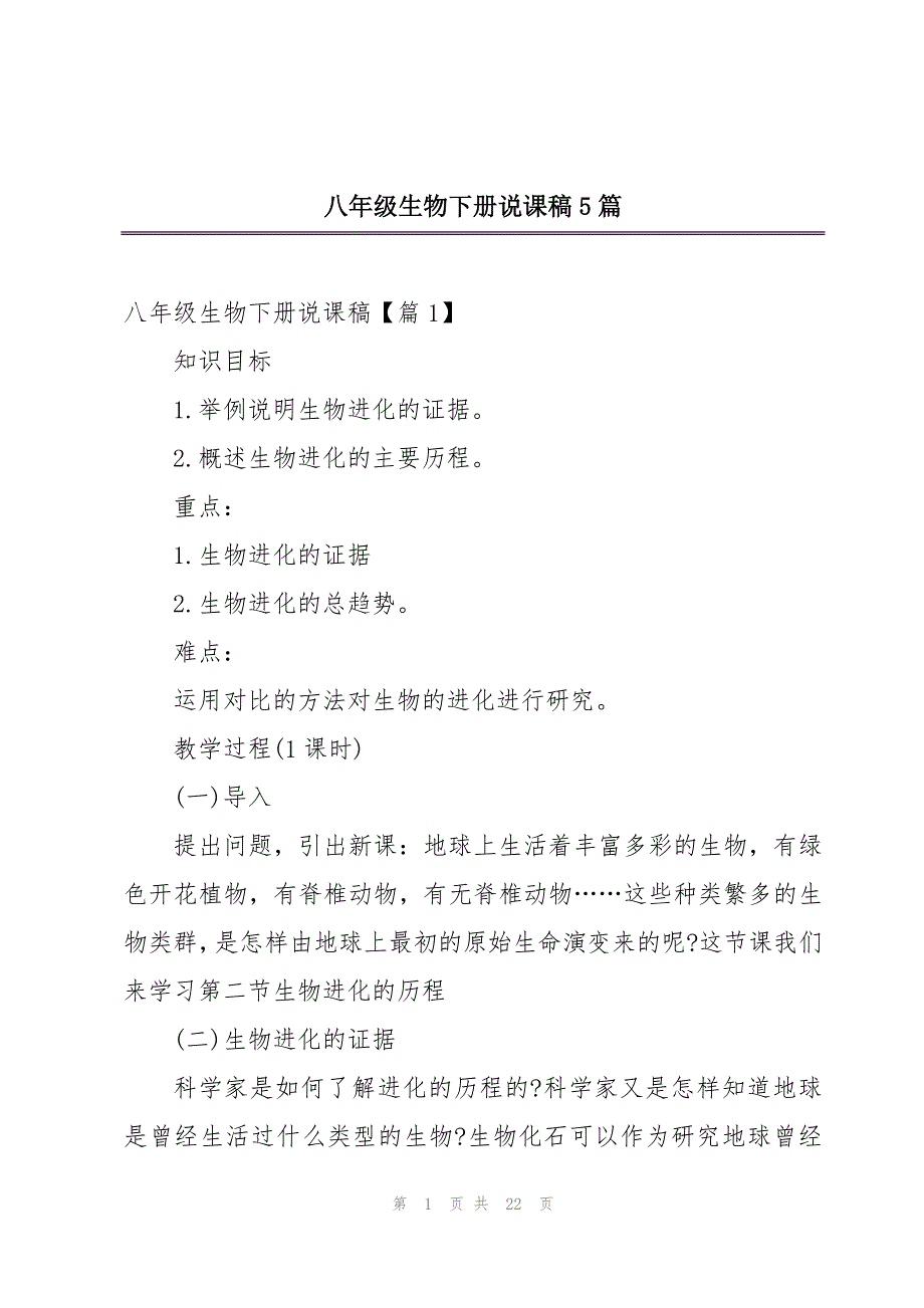 八年级生物下册说课稿5篇_第1页