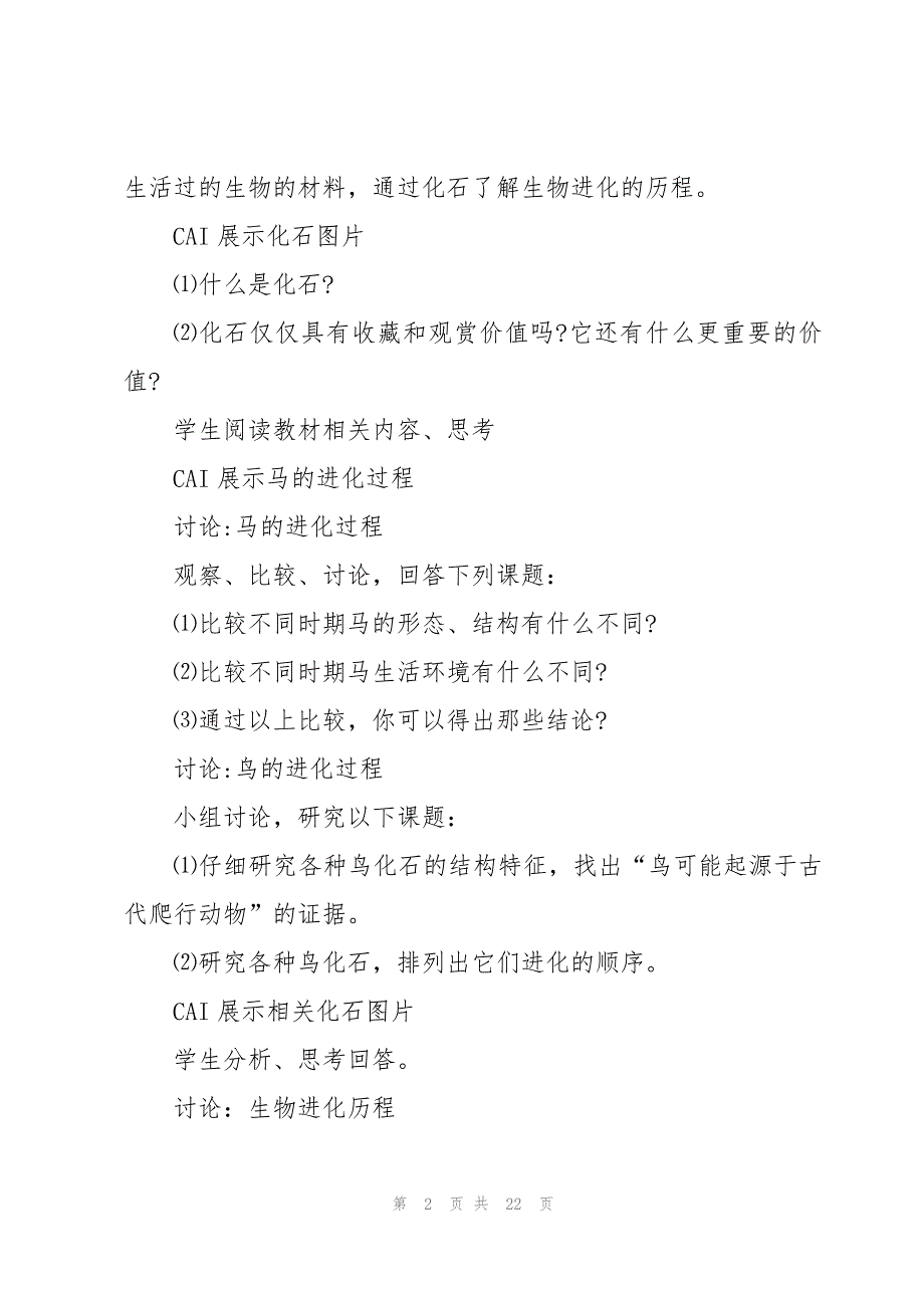 八年级生物下册说课稿5篇_第2页