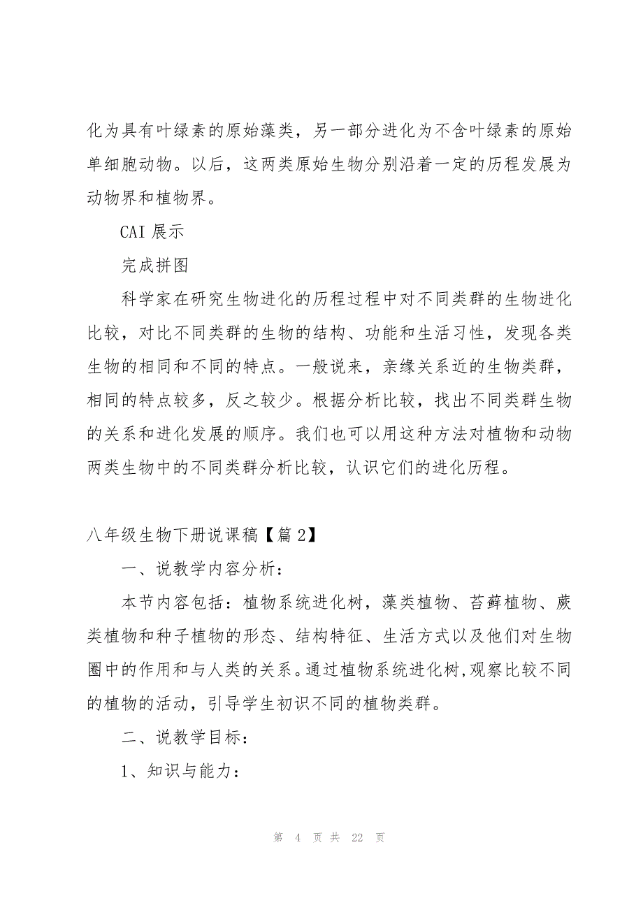 八年级生物下册说课稿5篇_第4页