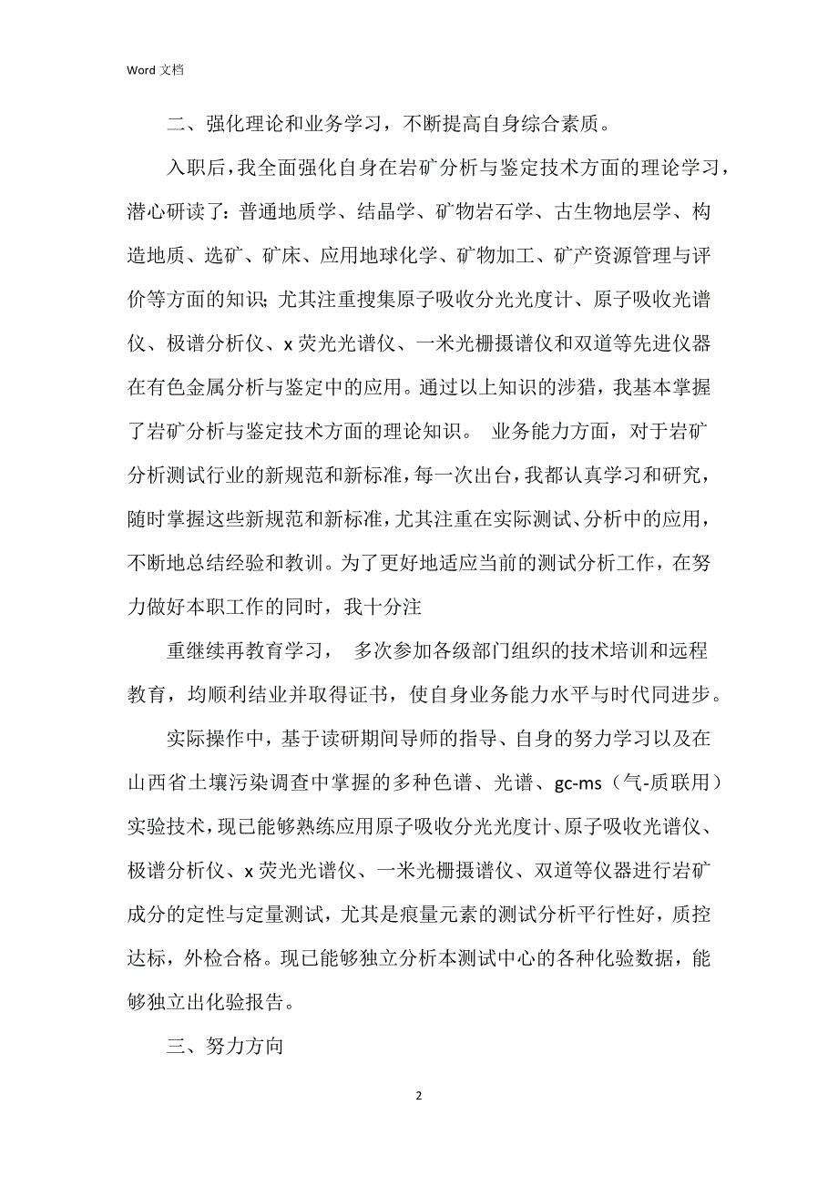 2023年专业技术个人工作总结6篇_第2页