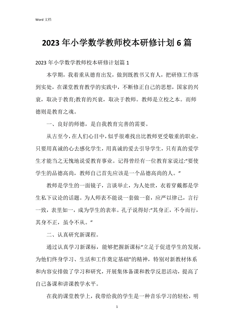 2023年小学数学教师校本研修6篇_第1页