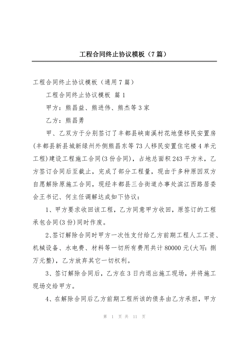 工程合同终止协议模板（7篇）_第1页