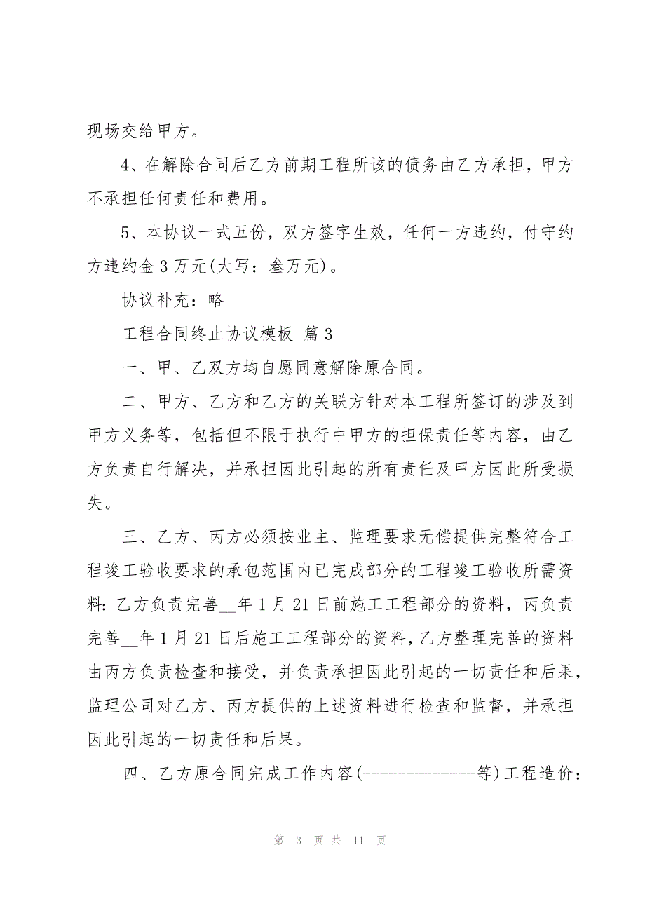 工程合同终止协议模板（7篇）_第3页