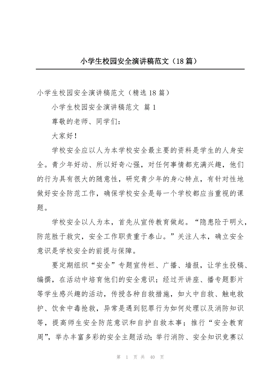 小学生校园安全演讲稿范文（18篇）_第1页