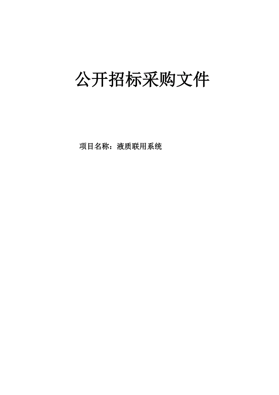 肿瘤医院液质联用系统项目招标文件_第1页