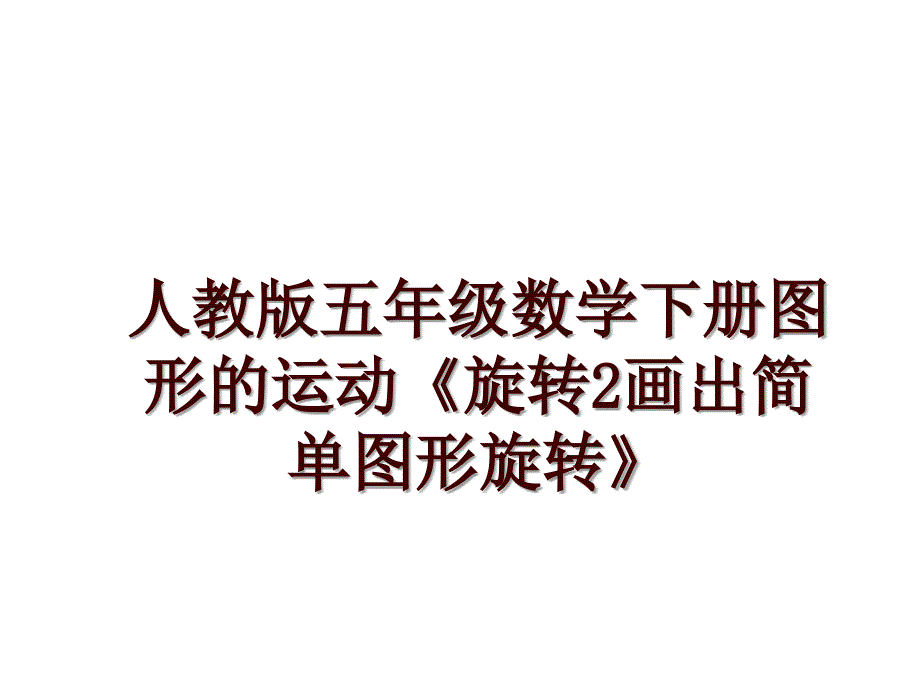 人教版五年级数学下册图形的运动《旋转2画出简单图形旋转》_第1页