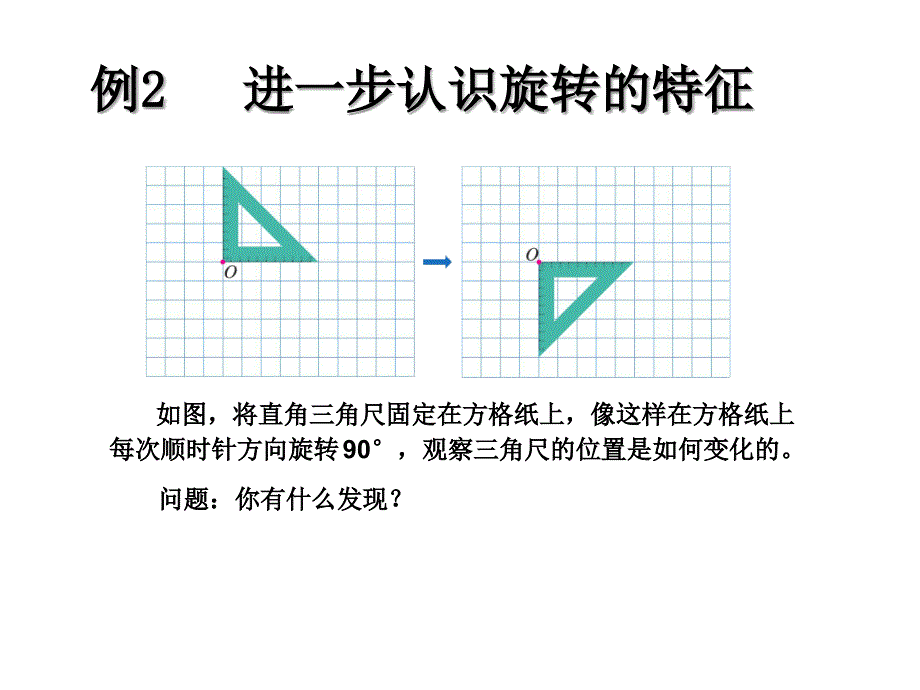 人教版五年级数学下册图形的运动《旋转2画出简单图形旋转》_第2页