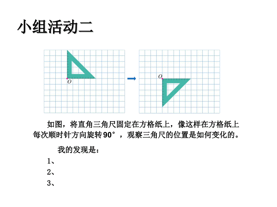 人教版五年级数学下册图形的运动《旋转2画出简单图形旋转》_第3页