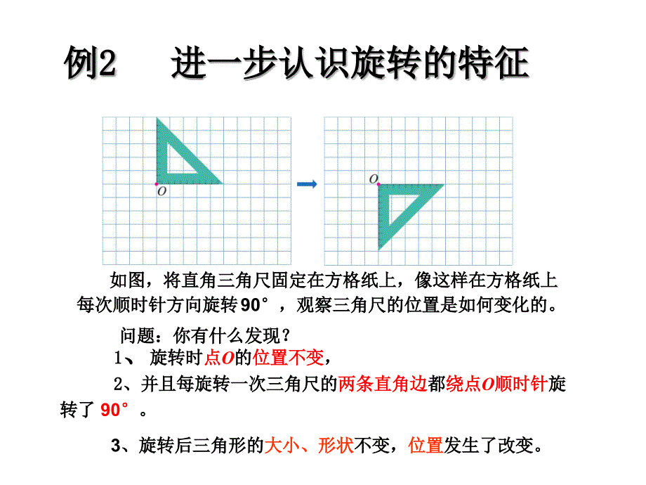 人教版五年级数学下册图形的运动《旋转2画出简单图形旋转》_第4页