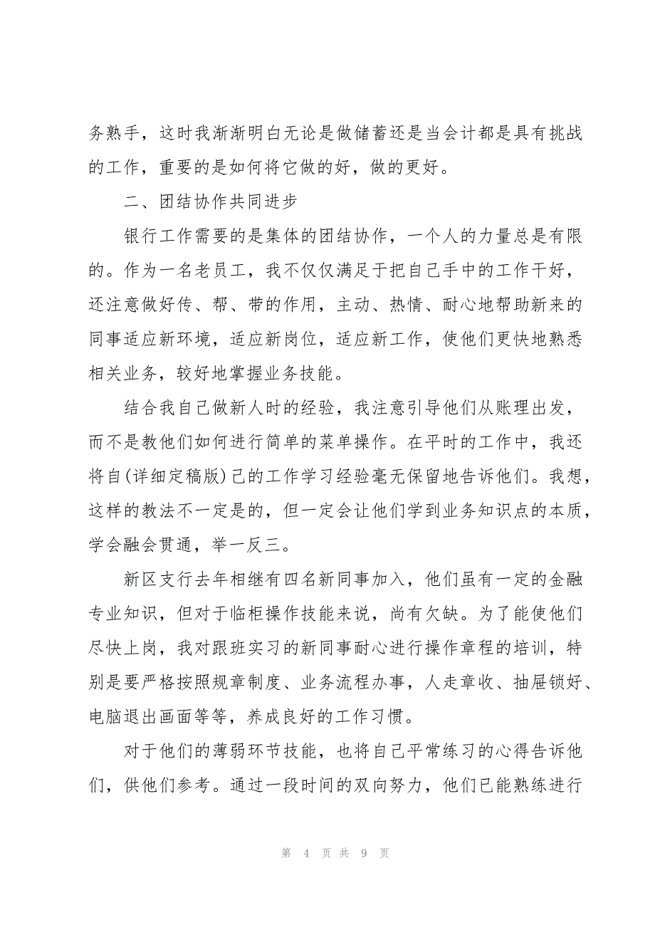 银行柜员年度考核表个人工作总结（3篇）_第4页